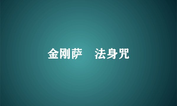 金刚萨埵法身咒