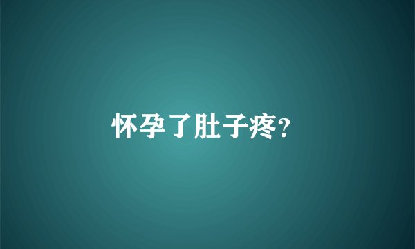 怀孕了肚子疼？