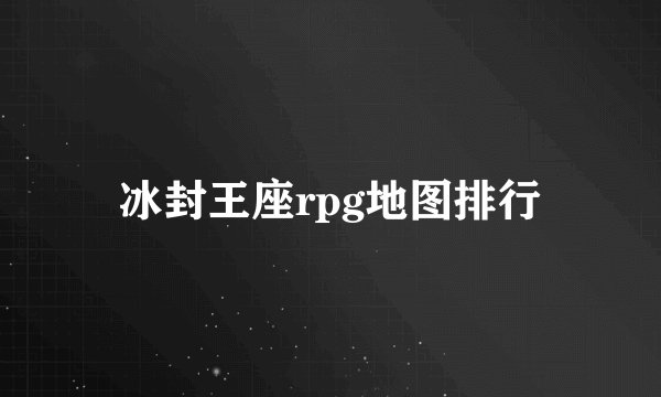 冰封王座rpg地图排行