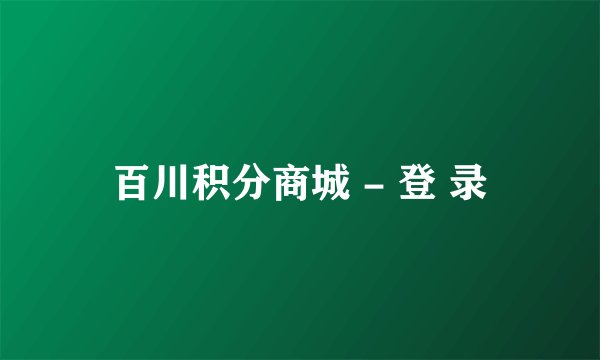 百川积分商城 - 登 录