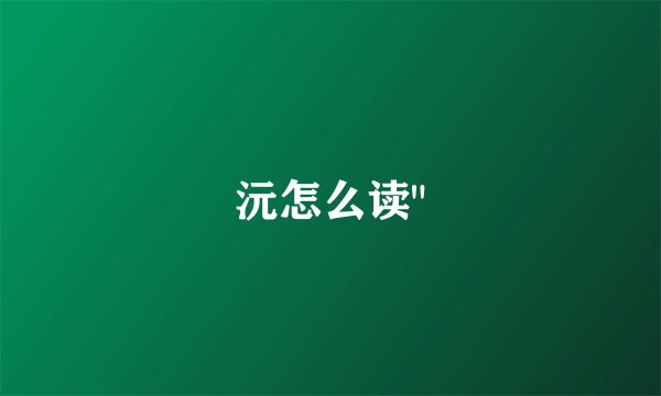 沅怎么读