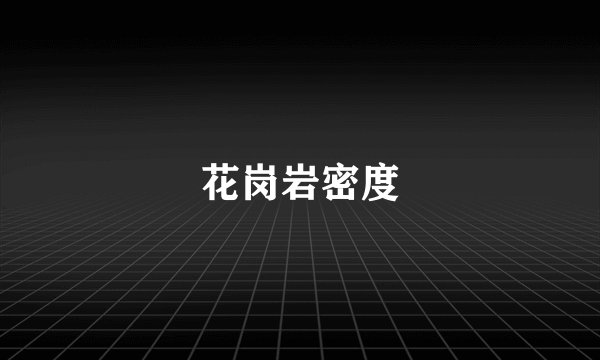 花岗岩密度