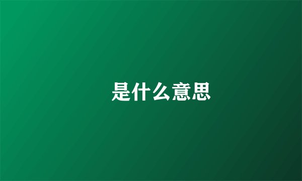 騳是什么意思