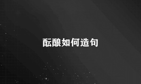 酝酿如何造句