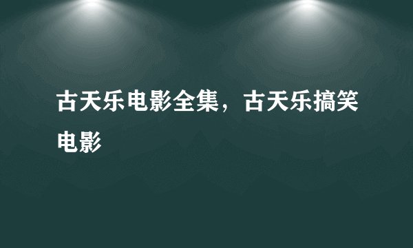 古天乐电影全集，古天乐搞笑电影