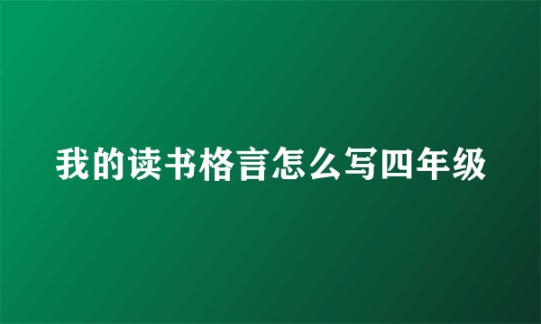 我的读书格言怎么写四年级