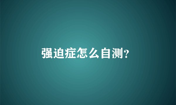 强迫症怎么自测？