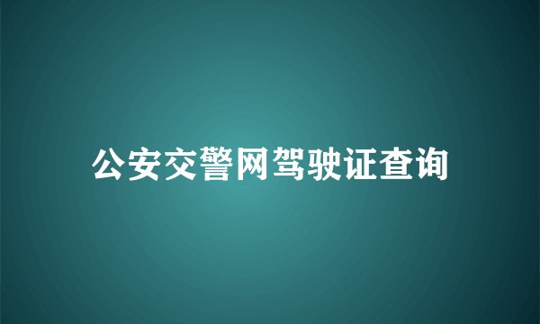 公安交警网驾驶证查询