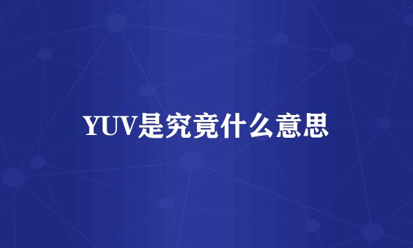 YUV是究竟什么意思