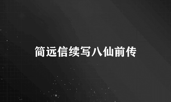 简远信续写八仙前传