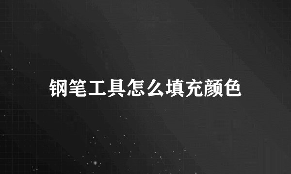 钢笔工具怎么填充颜色
