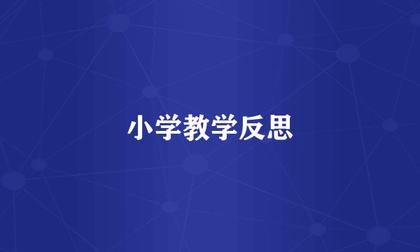 小学教学反思