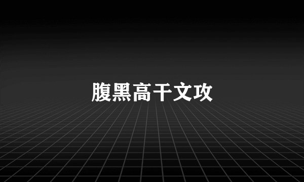 腹黑高干文攻