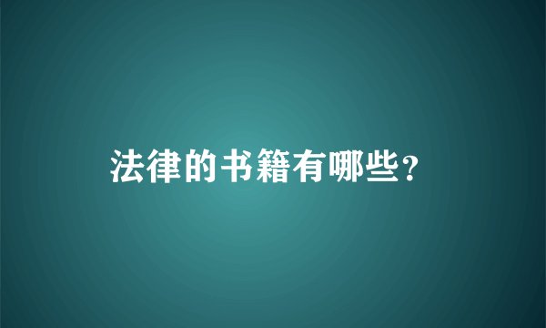 法律的书籍有哪些？