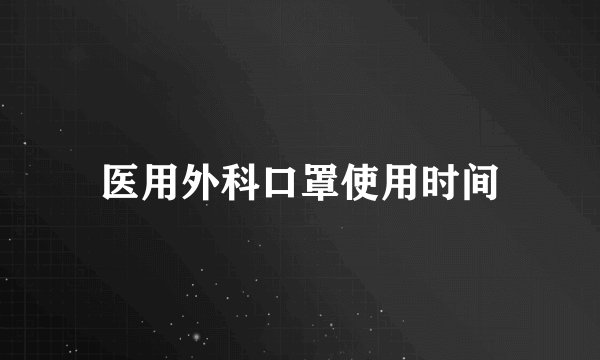 医用外科口罩使用时间
