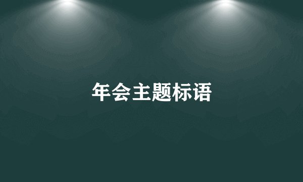 年会主题标语