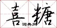 喜糖