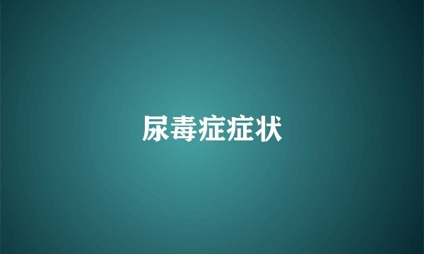 尿毒症症状