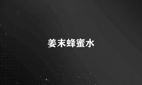 姜末蜂蜜水