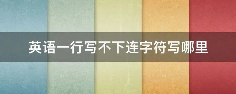 英语一行写不下连字符写哪里