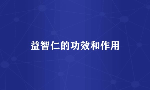 益智仁的功效和作用