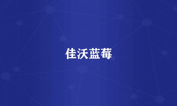 佳沃蓝莓