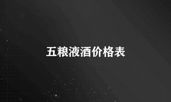五粮液酒价格表