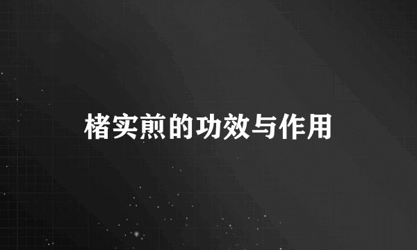 楮实煎的功效与作用