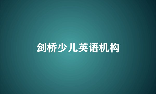 剑桥少儿英语机构