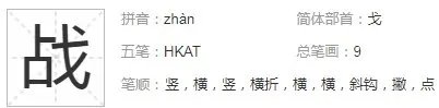 战的笔顺是不是从左往右写的？