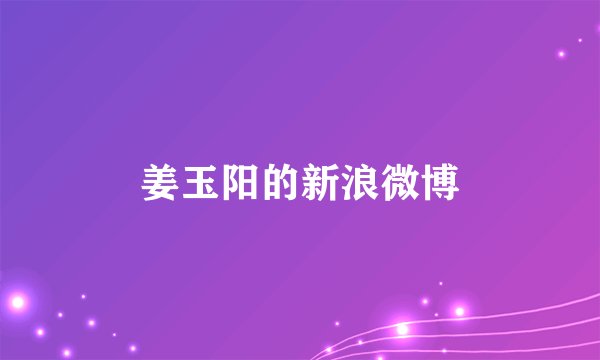 姜玉阳的新浪微博