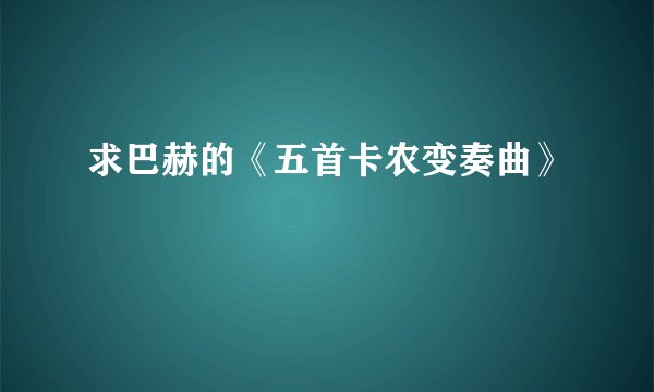 求巴赫的《五首卡农变奏曲》