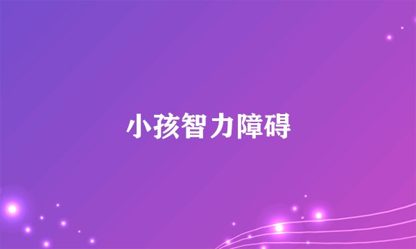 小孩智力障碍