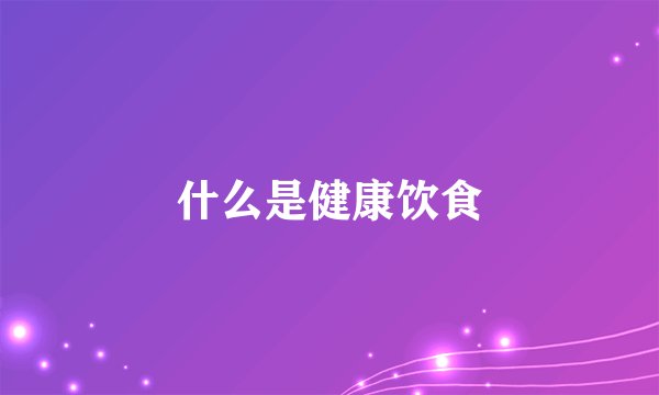 什么是健康饮食