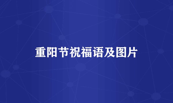 重阳节祝福语及图片