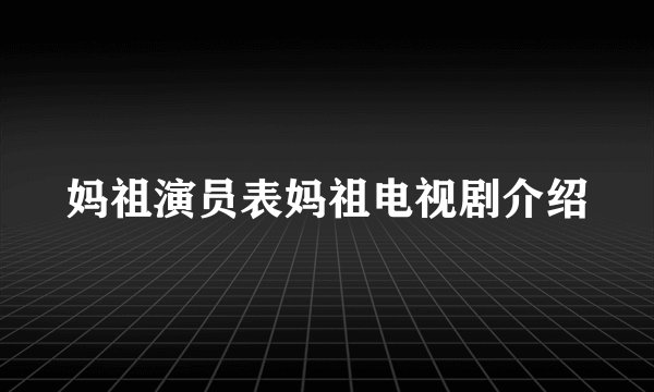 妈祖演员表妈祖电视剧介绍