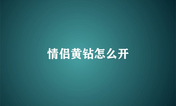 情侣黄钻怎么开