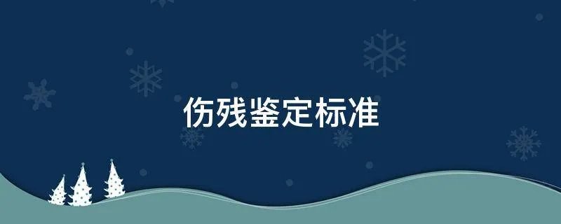 伤残鉴定标准