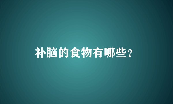 补脑的食物有哪些？