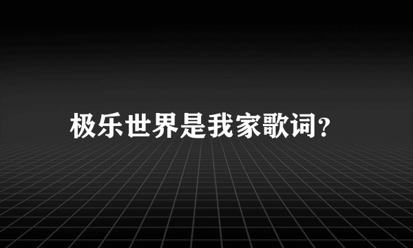 极乐世界是我家歌词？