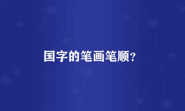 国字的笔画笔顺？