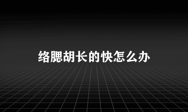 络腮胡长的快怎么办