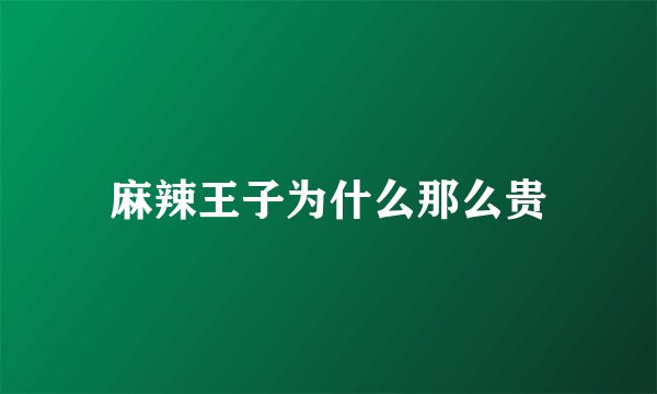 麻辣王子为什么那么贵