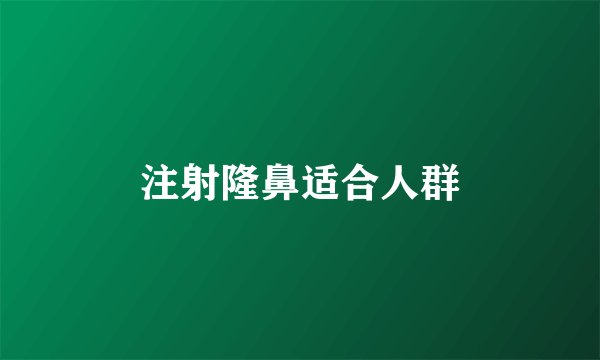注射隆鼻适合人群