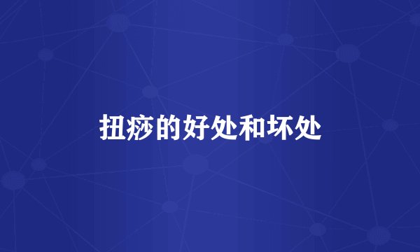 扭痧的好处和坏处