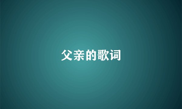 父亲的歌词