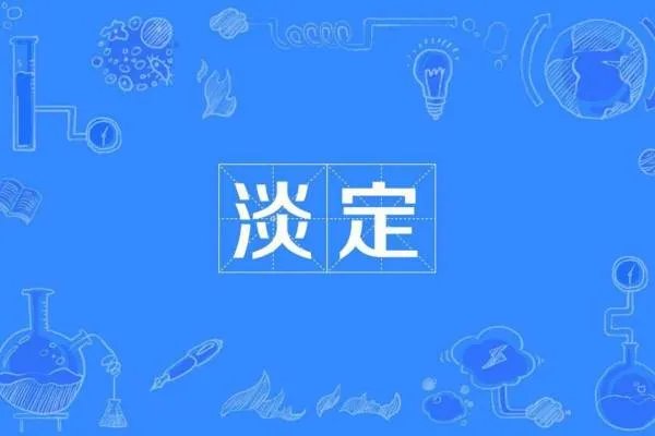 淡定是什么意思?