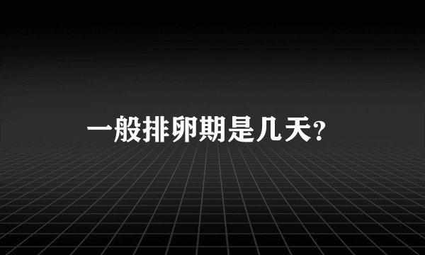 一般排卵期是几天？
