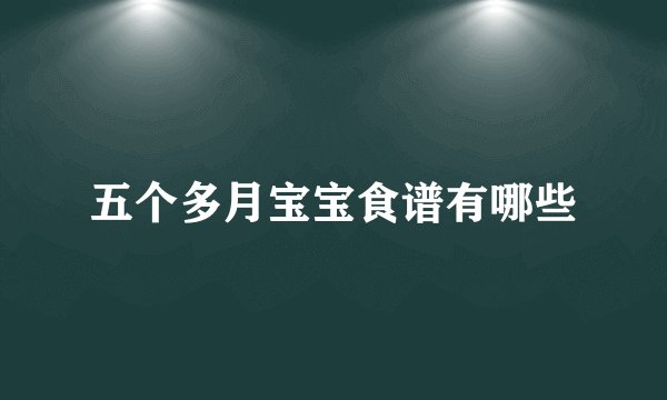 五个多月宝宝食谱有哪些