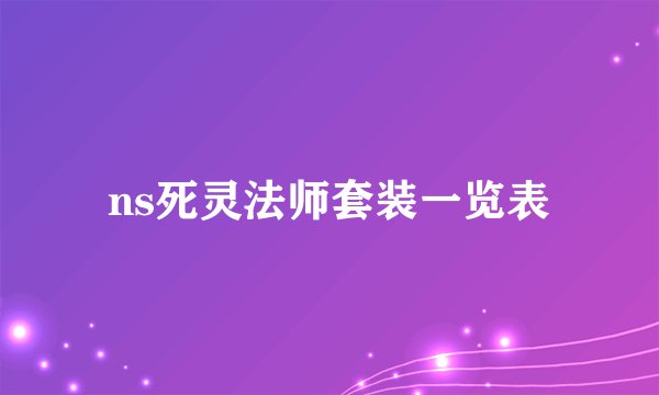 ns死灵法师套装一览表